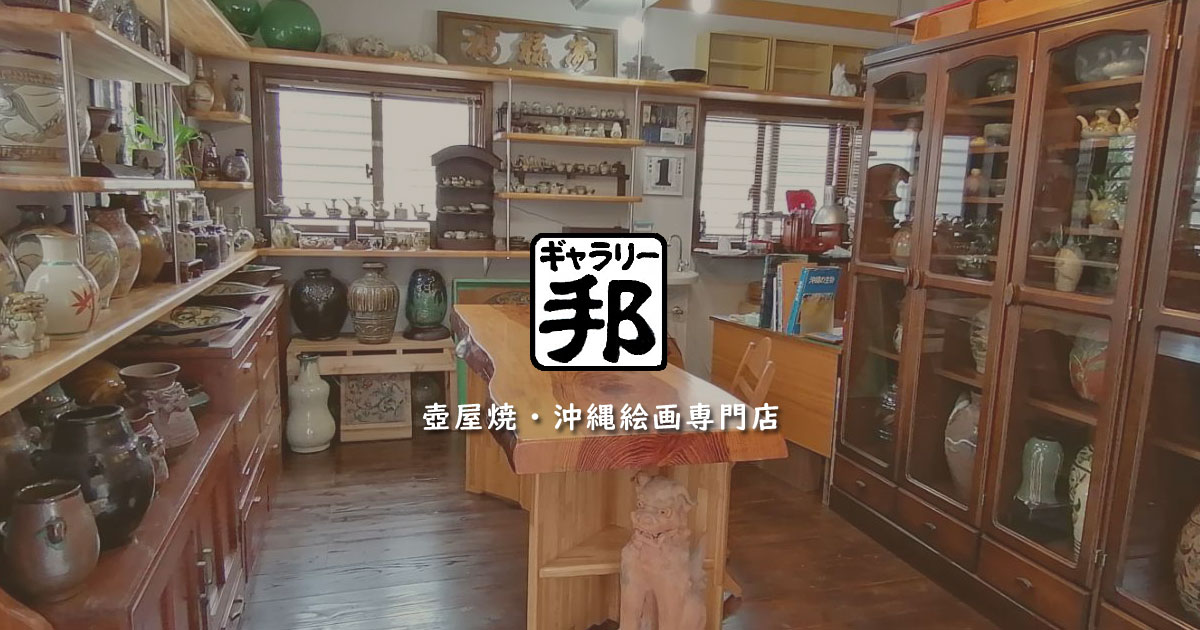 琉球古典焼 龍文 | ギャラリー邦-壺屋焼・沖縄絵画-[展示販売]